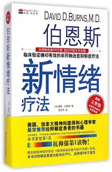 伯恩斯新情绪疗法: 临床验证完全有效的非药物治愈抑郁症疗法