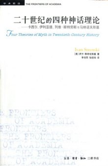 二十世纪的四种神话理论: 卡西尔、伊利亚德、列维-斯特劳斯与马林诺夫斯基