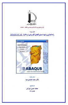 دستورالعمل كاربردی نرم افزار ABAQUS/CAE