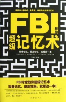 FBI教你超级记忆术