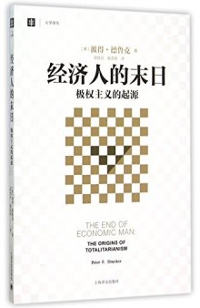 经济人的末日：极权主义的起源: 极权主义的起源