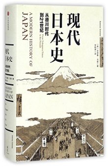 现代日本史: 从德川时代到21世纪