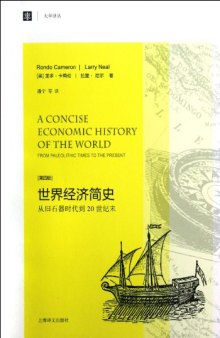 世界经济简史: 从旧石器时代到20世纪末