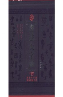 书法大字海（上）