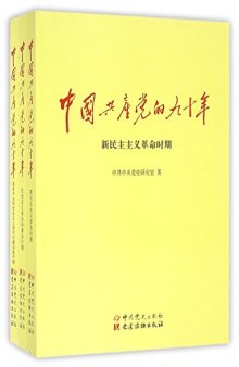 中国共产党的九十年（中）