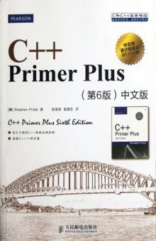 C++ Primer Plus: 中文版（第六版）