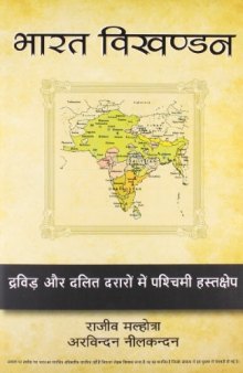 Breaking India: Bharat Vikhandan - भारत विखण्डन: द्रविड़ियन और दलित गलती में पश्चिमी हस्तक्षेप (Hindi)