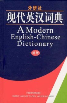 A Modern English-Chinese Dictionary (現代英漢詞典 新版)