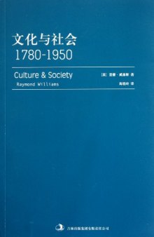 文化与社会: 1780-1950
