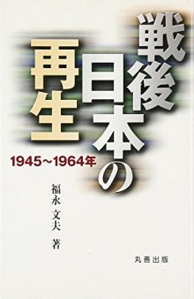 戦後日本の再生 : 1945-1964年