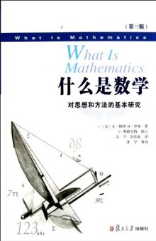 What is mathematics: the ideas and methods of basic research ( Third Edition ) (Chinese Edition)