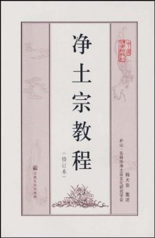 Course on Pure Land Buddhism (Chinese Edition)