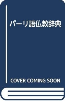 パーリ語仏教辞典