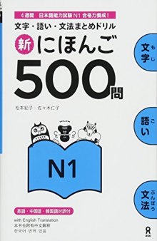 Shin Nihongo 500 Mon - JLPT N1 (新にほんご500問 JLPT N1)