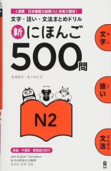 Shin Nihongo 500 Mon - JLPT N2 (新にほんご500問 JLPT N2)