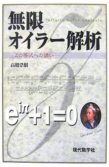 無限オイラー解析 : Ζの等式への誘い