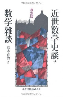 復刻版　近世数学史談・数学雑談