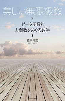 美しい無限級数 : ゼータ関数とL関数をめぐる数学