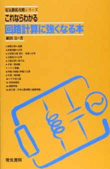 これならわかる　回路計算に強くなる本