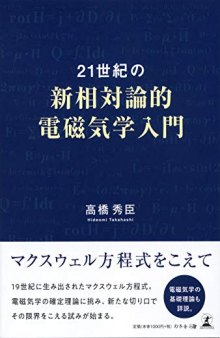 21世紀の新相対論的電磁気学入門