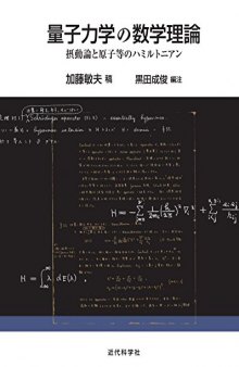 量子力学の数学理論 : 摂動論と原子等のハミルトニアン