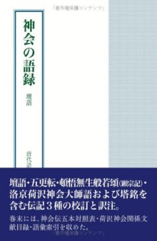 神会の語錄 : 檀語