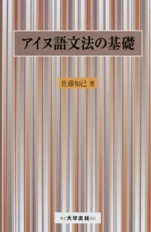 アイヌ語文法の基礎