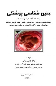 جنین شناسی پزشکی: به استناد آیات قرآن و احادیث