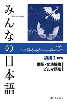 Minna no Nihongo I Second Edition Translation and Grammar Notes — Burmese