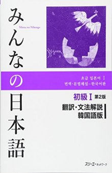 Minna no Nihongo I Second Edition Translation and Grammar Notes — Korean