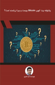 پشتوانه بیت کوین Bitcoin چیست و چرا ارزشمند است؟