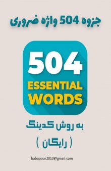 جزوه ۵۰۴ واژه ضروری به روش کدینگ
