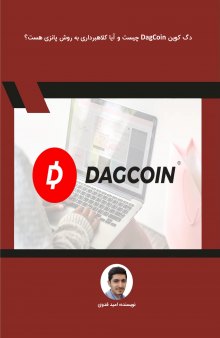 دگ کوین DagCoin چیست و آیا کلاهبرداری به روش پانزی هست؟