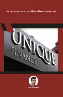 یونیک فاینانس Unique Finance، رویایی که به کلاهبرداری منجر شد!