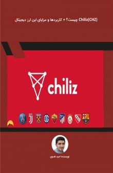 (Chiliz(CHZ چیست؟   کاربردها و مزایای این ارز دیجیتال