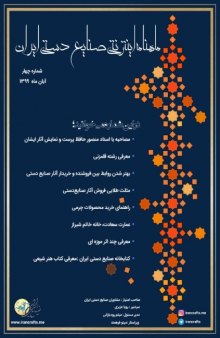 ماهنامه اینترنتی صنایع دستی ایران: شماره چهار، آبان ماه ۱۳۹۹ 