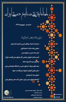 ماهنامه اینترنتی صنایع دستی ایران: شماره دو، شهریور ماه ۱۳۹۹ 
