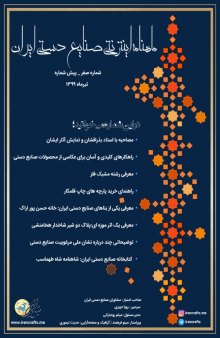 ماهنامه اینترنتی صنایع دستی ایران: شماره صفر، تیر ماه ۱۳۹۹ 