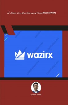 WazirX(WRX)  چیست؟ بررسی جامع صرافی و ارز دیجیتال آن                           