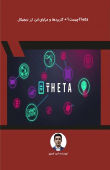 Theta              چیست؟ + کاربردها و مزایای این ارز دیجیتال