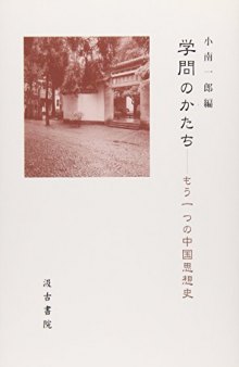 学問のかたち: -もう一つの中国思想史