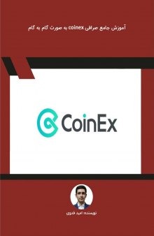 آموزش جامع صرافی  coinexبه صورت گام به گام                                   