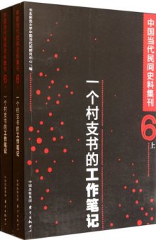 中国当代民间史料集刊 6 上 一个村支书的工作笔记_13132591