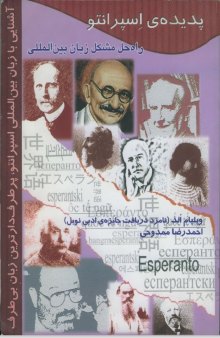 پدیده‌ی اسپرانتو: راه حلِ مشکل زبان بین المللی La Fenomeno Esperanto