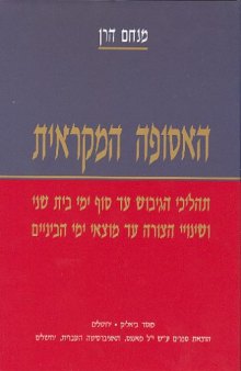 האסופה המקראית