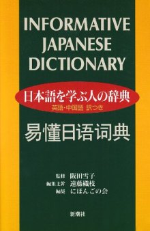 日本語を学ぶ人の辞典―英語・中国語訳つき / Informative Japanese Dictionary