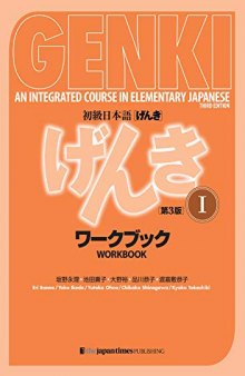 Genki 1 Third Edition: An Integrated Course in Elementary Japanese 1 (Workbook): an Integrated Course in Elementary Japanese