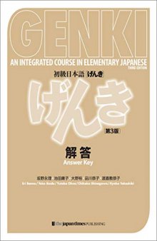 GENKI I Textbook Answer Key [Third Edition] 初級日本語 げんき 解答【第3版】 (Japanese Edition)