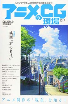 アニメCGの現場 2017 ーCGWORLD特別編集版ー (巻頭特集:映画『君の名は。』90P)