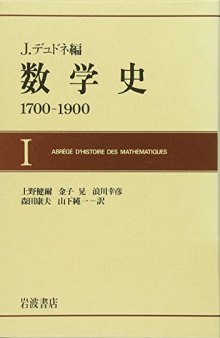 数学史(1700-1900) I-III (Abrégé d'histoire des mathématiques, 1700–1900)
